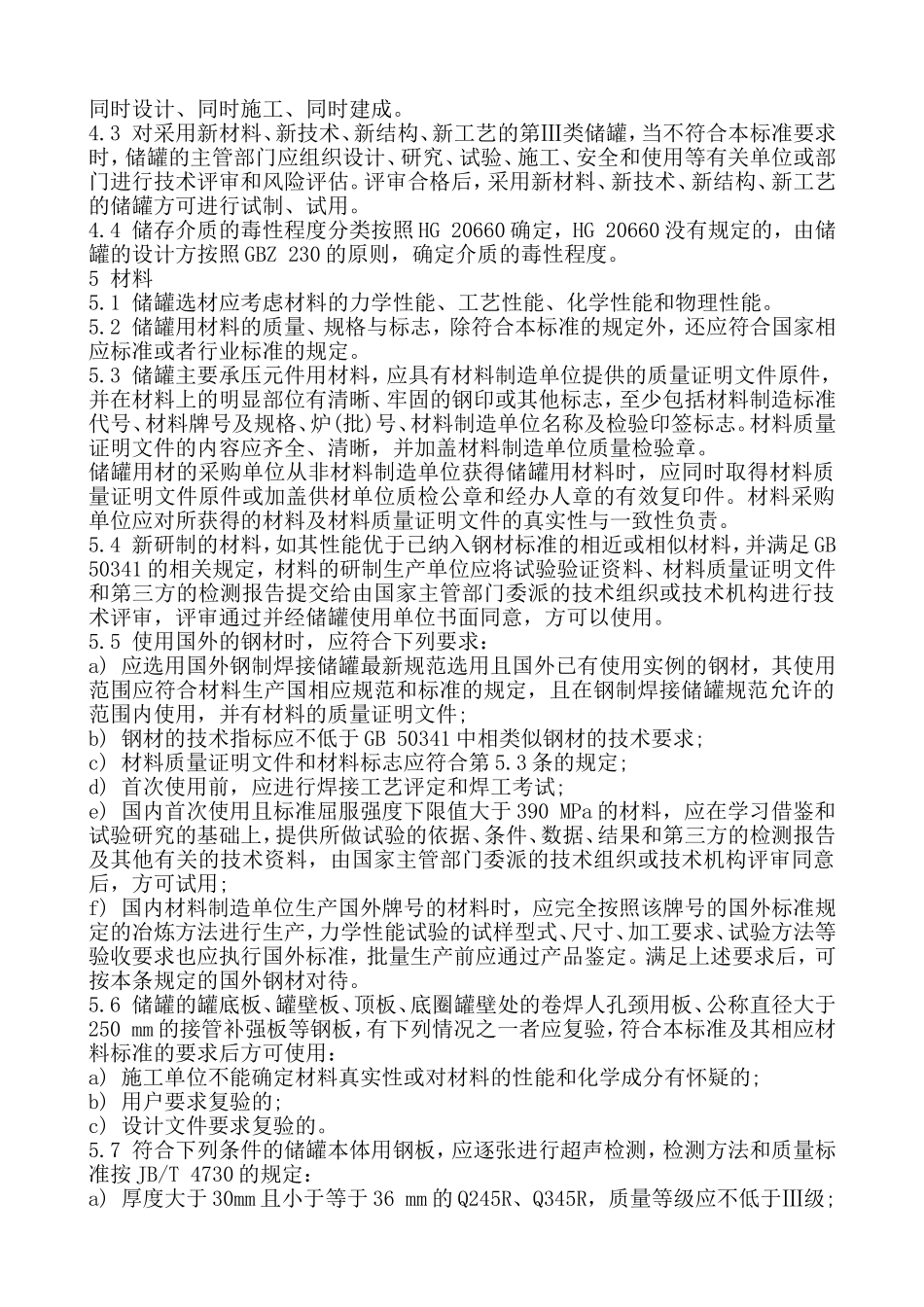 立式圆筒形钢制焊接储罐安全技术规范(AQ3053-2015)_第3页