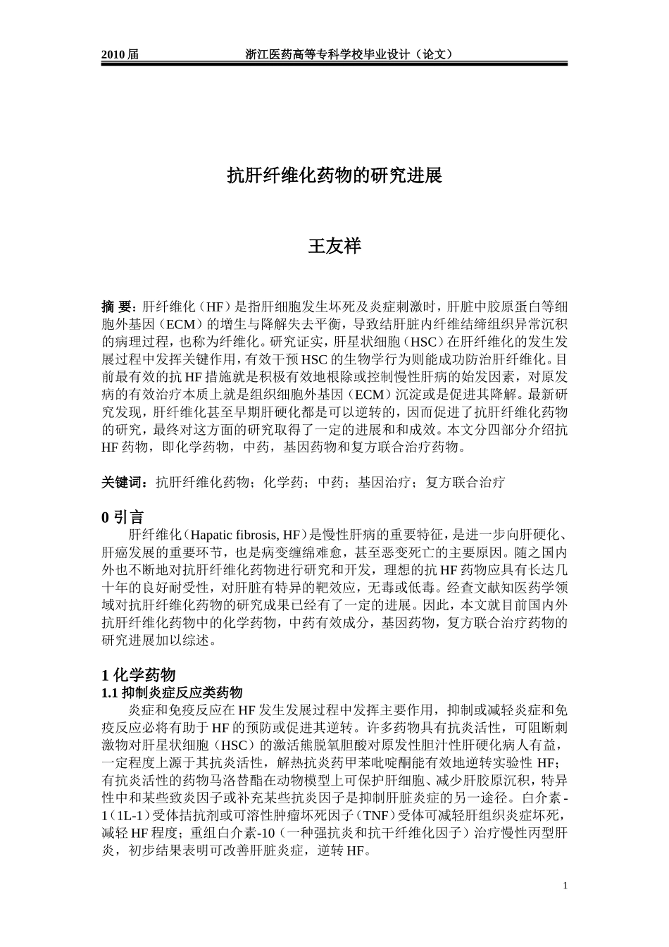 抗肝纤维化药物的研究与进展_第1页