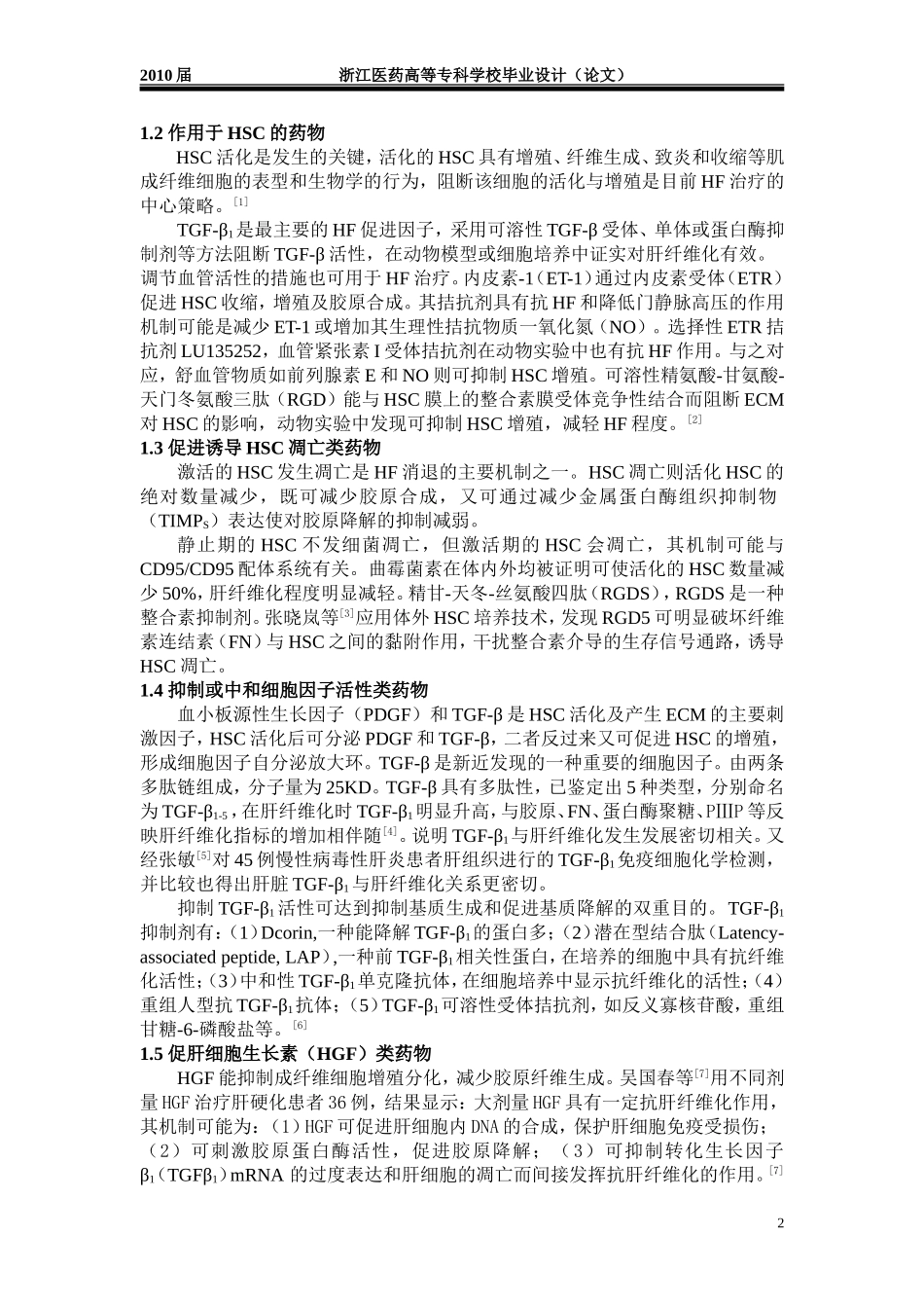 抗肝纤维化药物的研究与进展_第2页