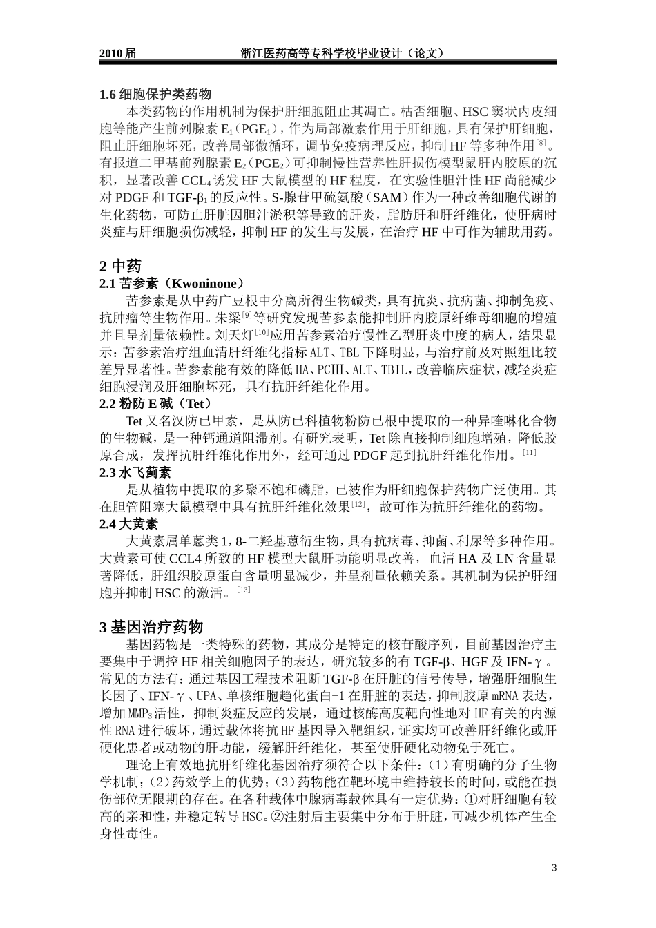 抗肝纤维化药物的研究与进展_第3页