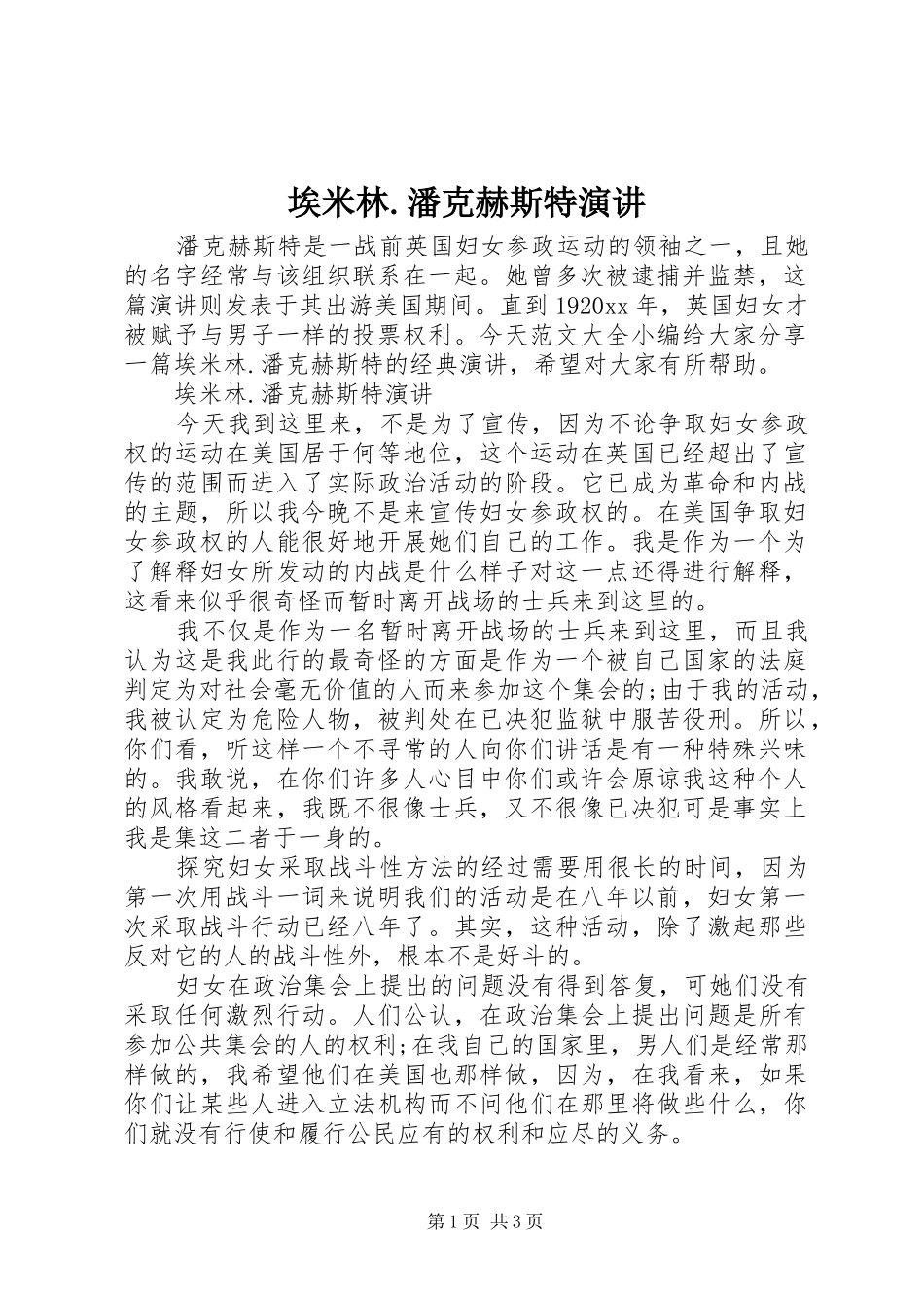 埃米林.潘克赫斯特演讲稿_第1页