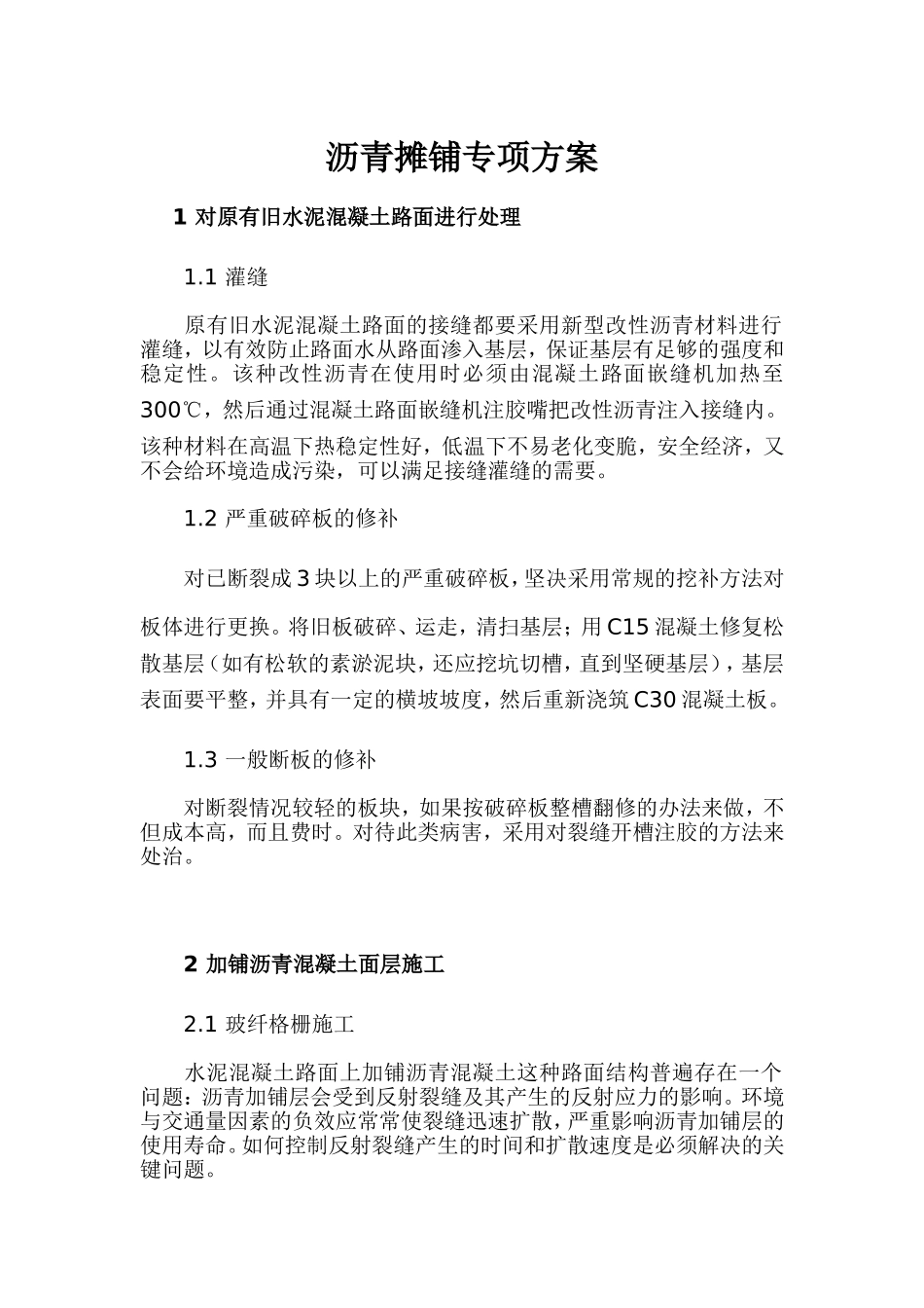 旧水泥混凝土路面加铺沥青混凝土面层施工_第2页