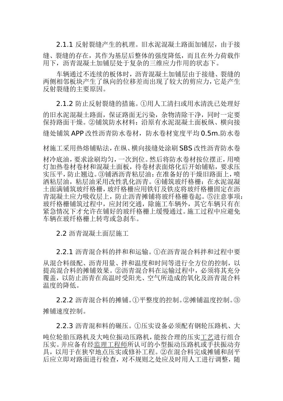 旧水泥混凝土路面加铺沥青混凝土面层施工_第3页