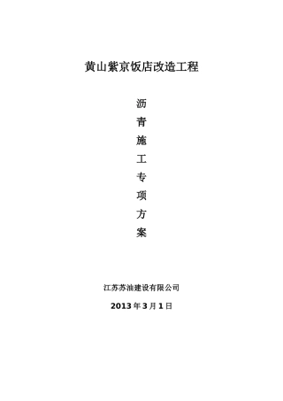 旧水泥混凝土路面加铺沥青混凝土面层施工