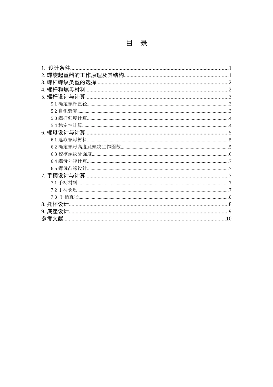 螺旋起重机设计_第2页