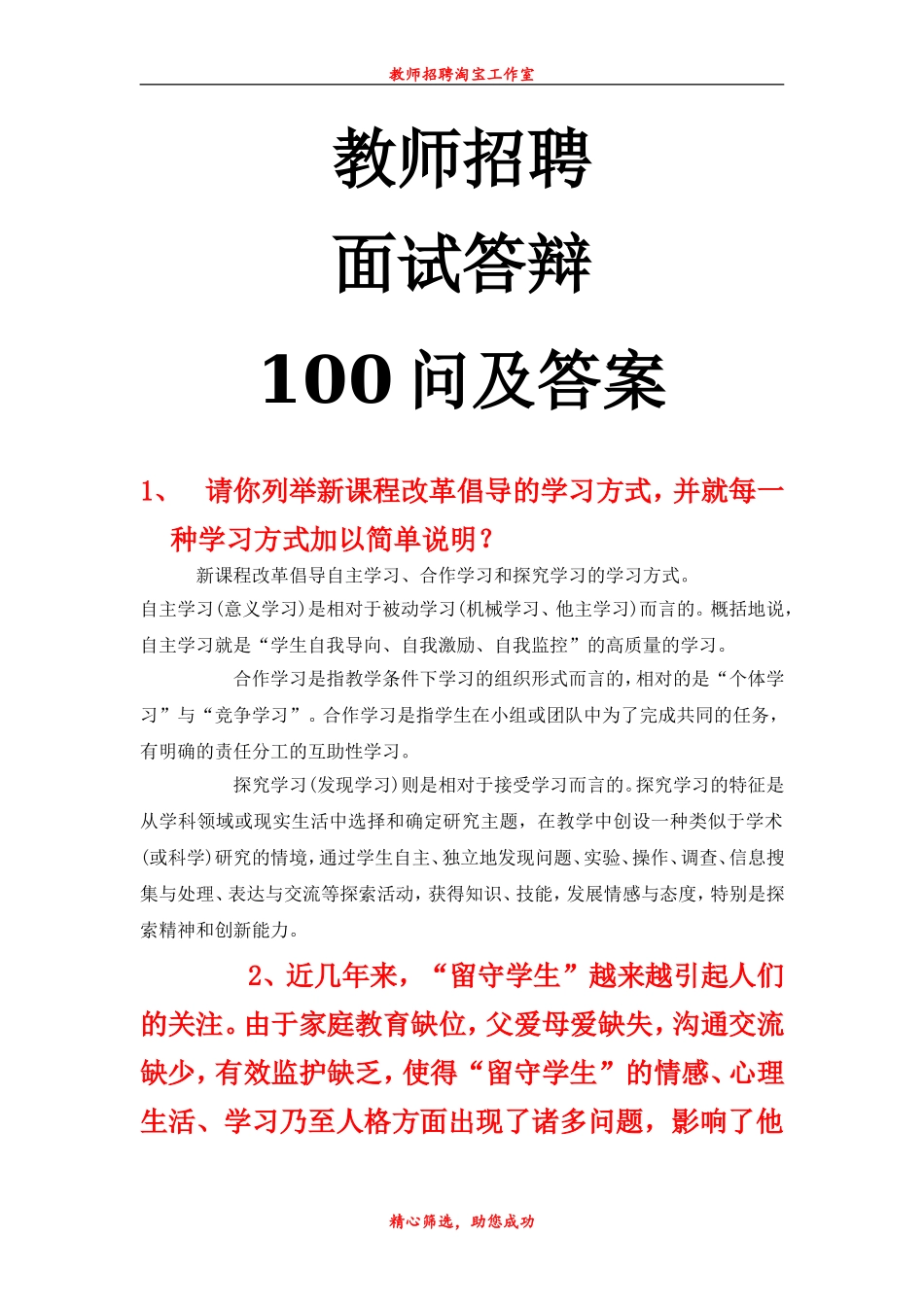 教师招聘面试答辩100问_第1页