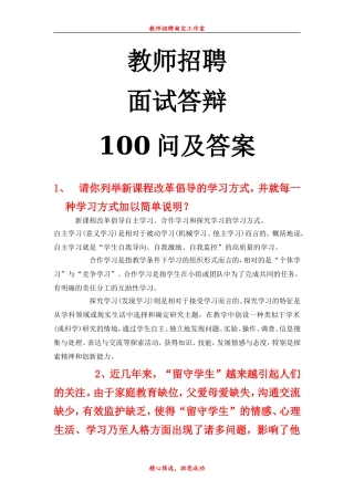 教师招聘面试答辩100问