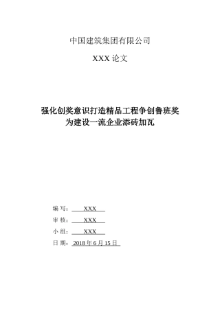 强化创奖意识打造精品工程争创鲁班奖