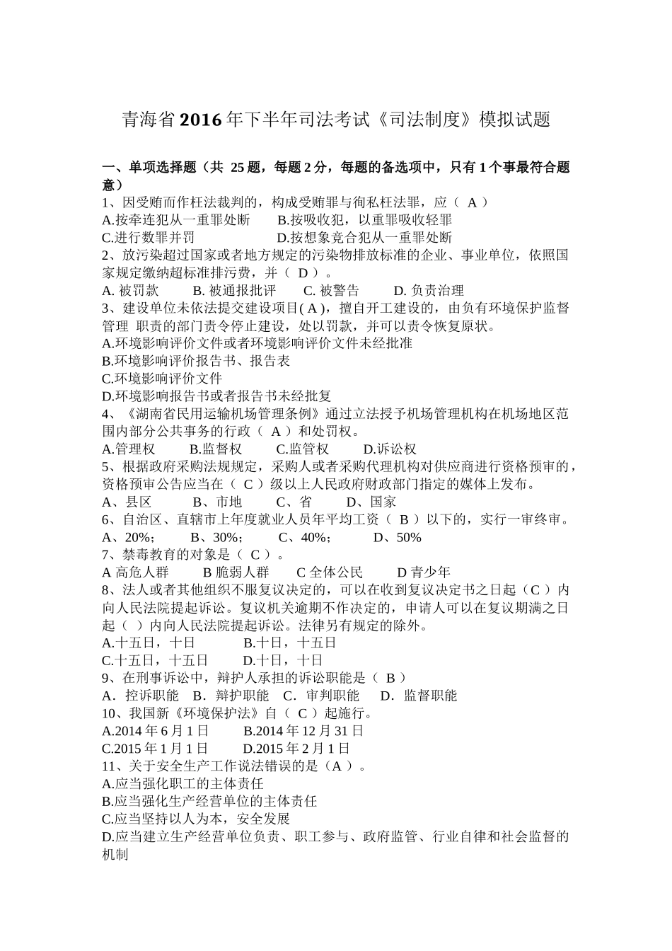 青海省2016年下半年司法考试《司法制度》模拟试题_第1页