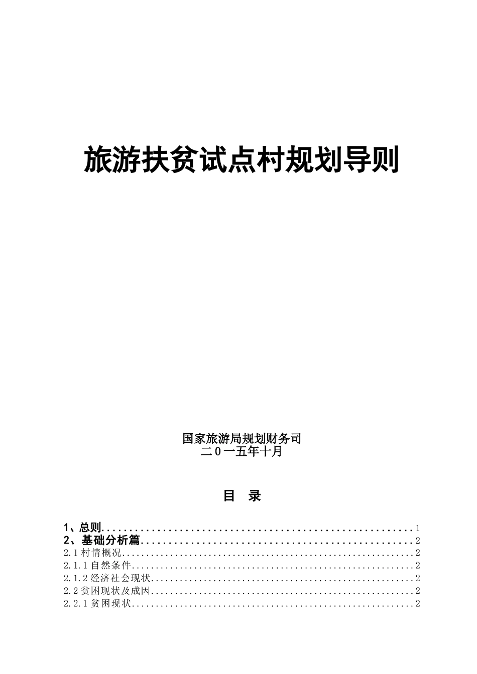 旅游扶贫试点村规划导则_第1页