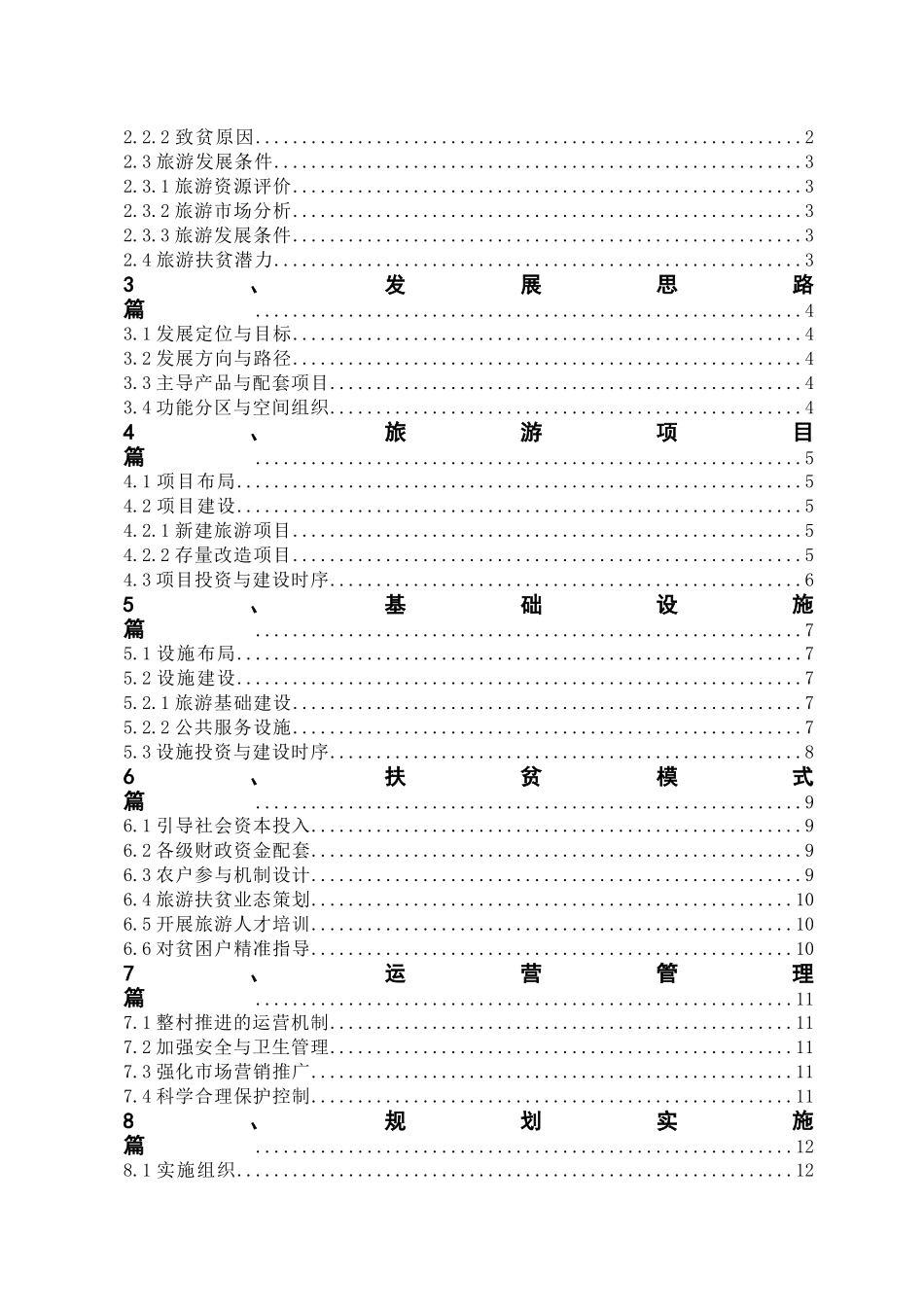 旅游扶贫试点村规划导则_第2页