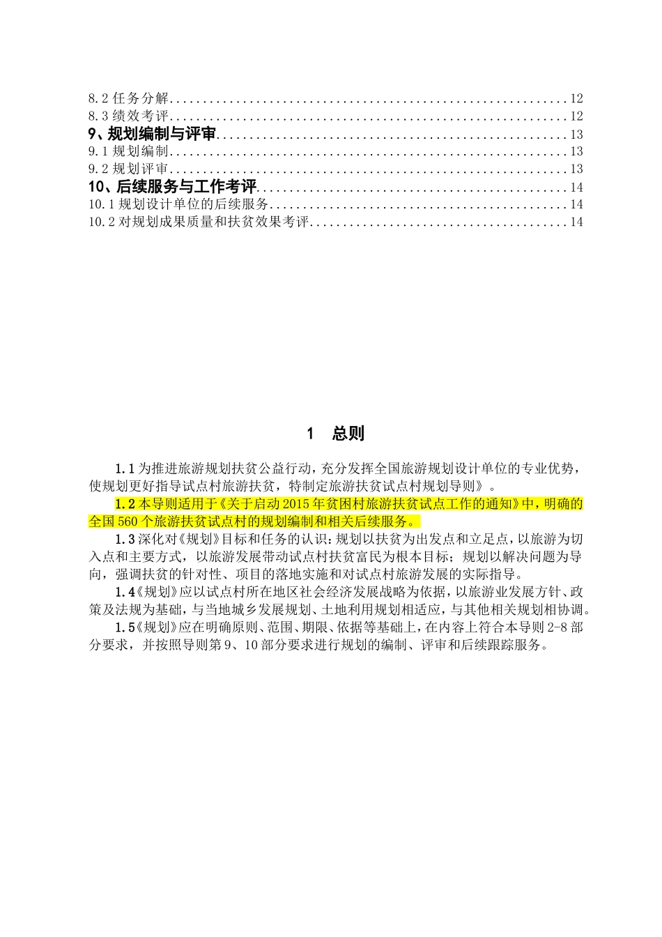 旅游扶贫试点村规划导则_第3页