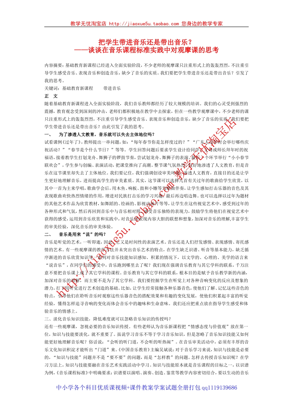 小学音乐教学论文把学生带进音乐还是带出音乐？_第1页