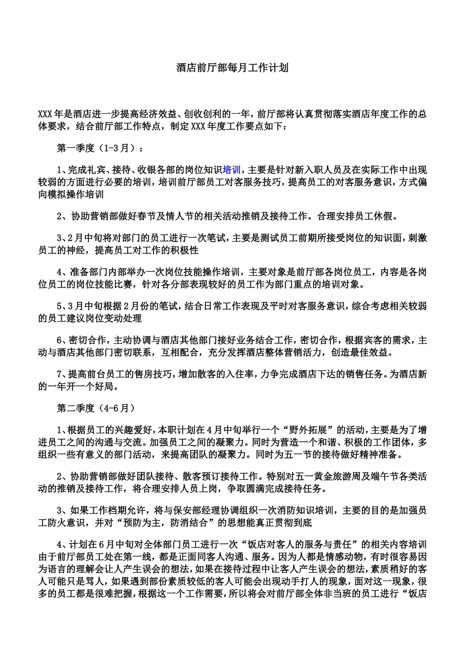 酒店前厅部每月工作计划_第1页