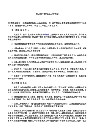 酒店前厅部每月工作计划