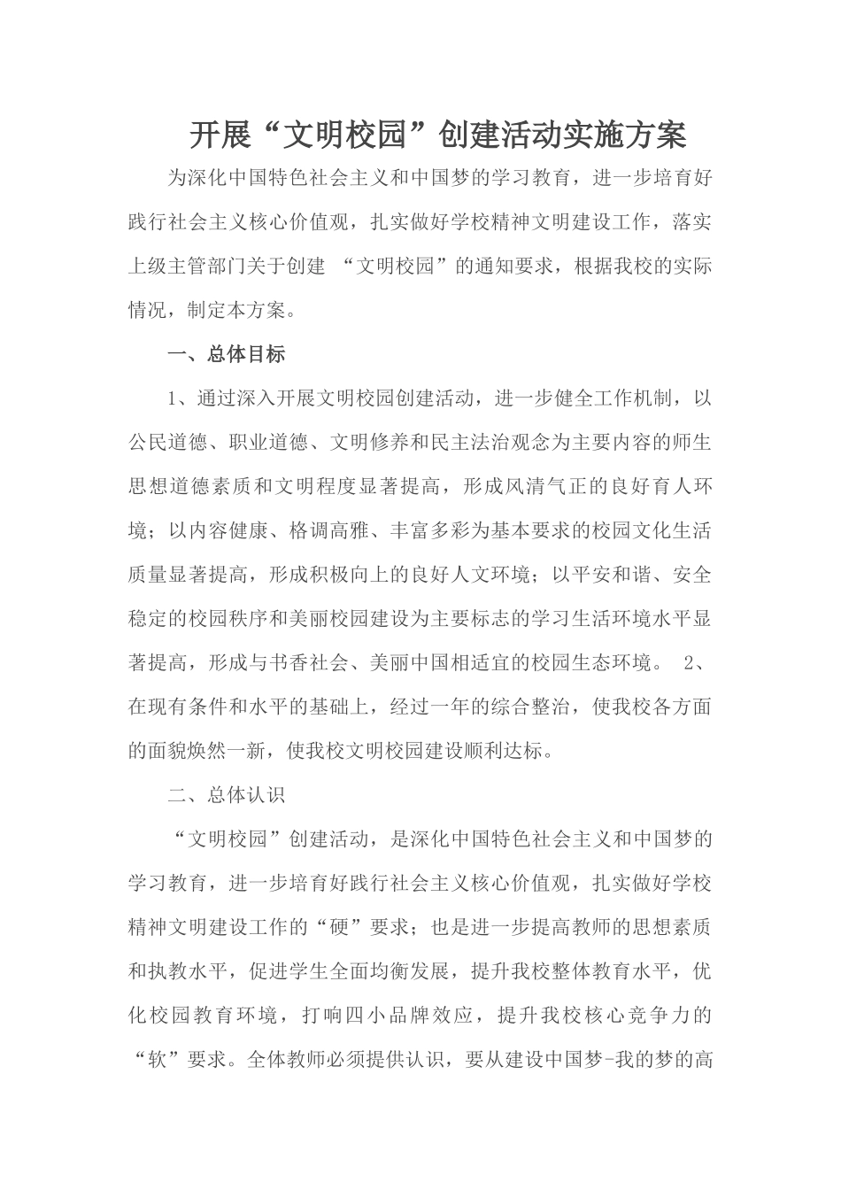 开展“文明校园”创建活动实施方案_第1页