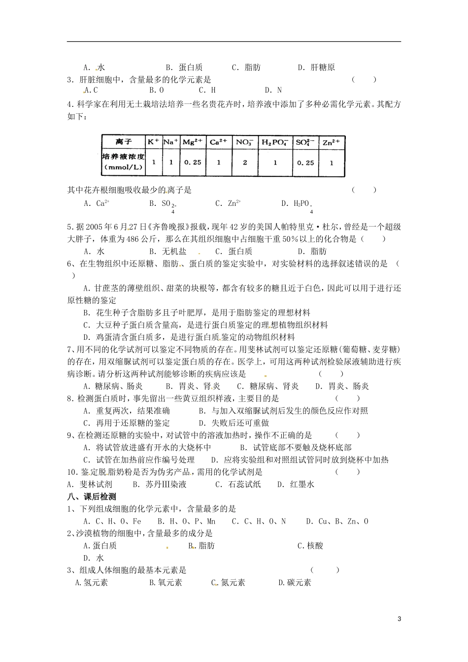 山东省德州市高中生物《2.1 细胞中的元素和化合物》学案 新人教版必修1_第3页
