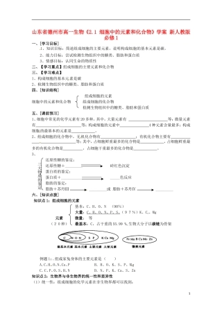 山东省德州市高中生物《2.1 细胞中的元素和化合物》学案 新人教版必修1