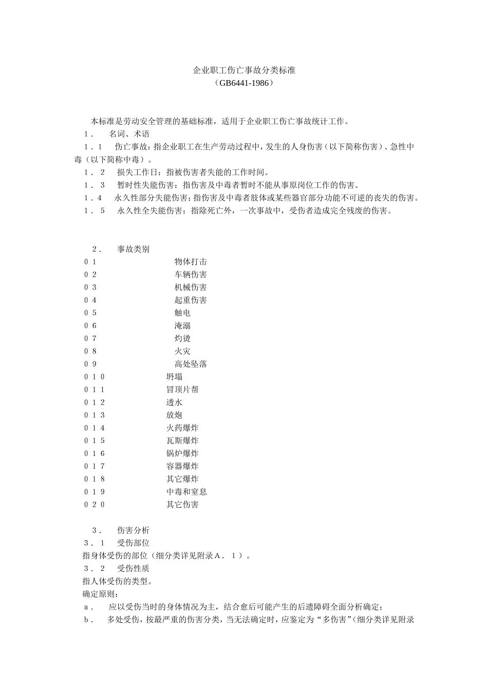 企业职工伤亡事故分类标准(GB6441_第1页