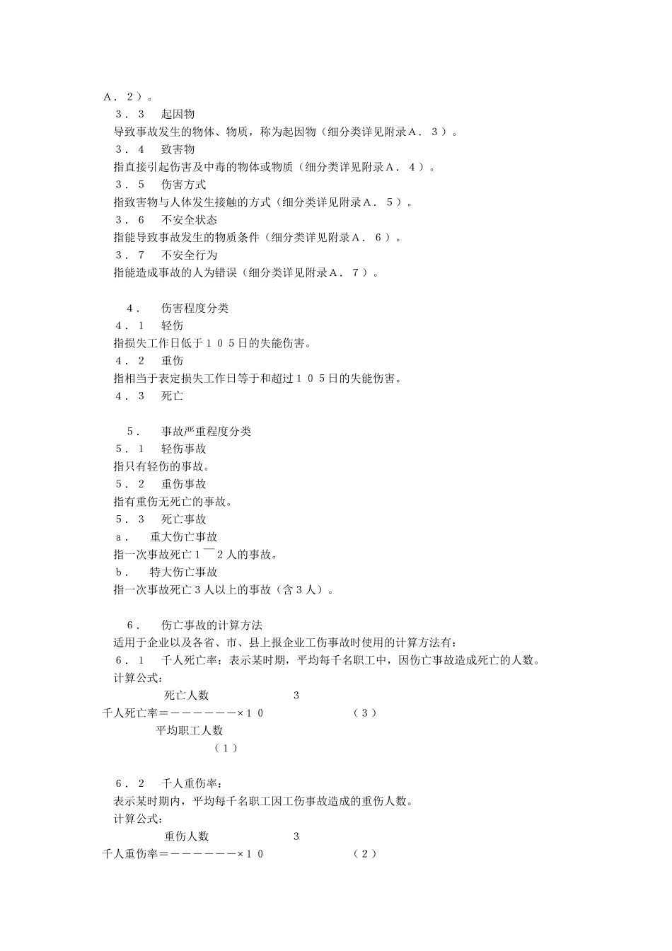 企业职工伤亡事故分类标准(GB6441_第2页
