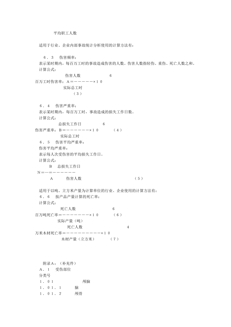 企业职工伤亡事故分类标准(GB6441_第3页