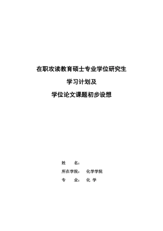 教育硕士学习计划及论文课题初步设想