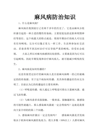 麻风病宣传知识