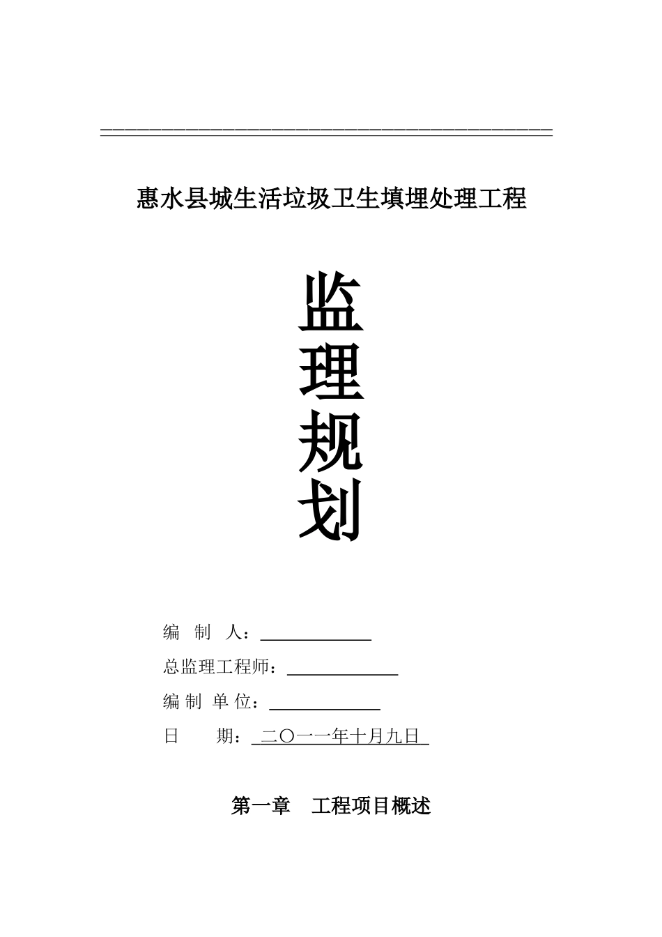 垃圾填埋场监理规划_第2页