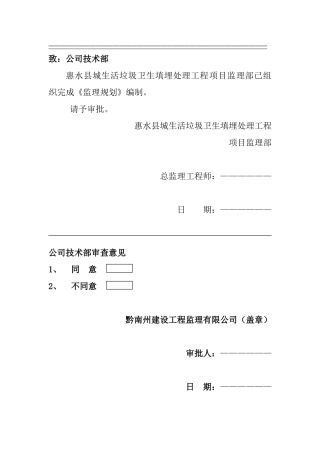 垃圾填埋场监理规划