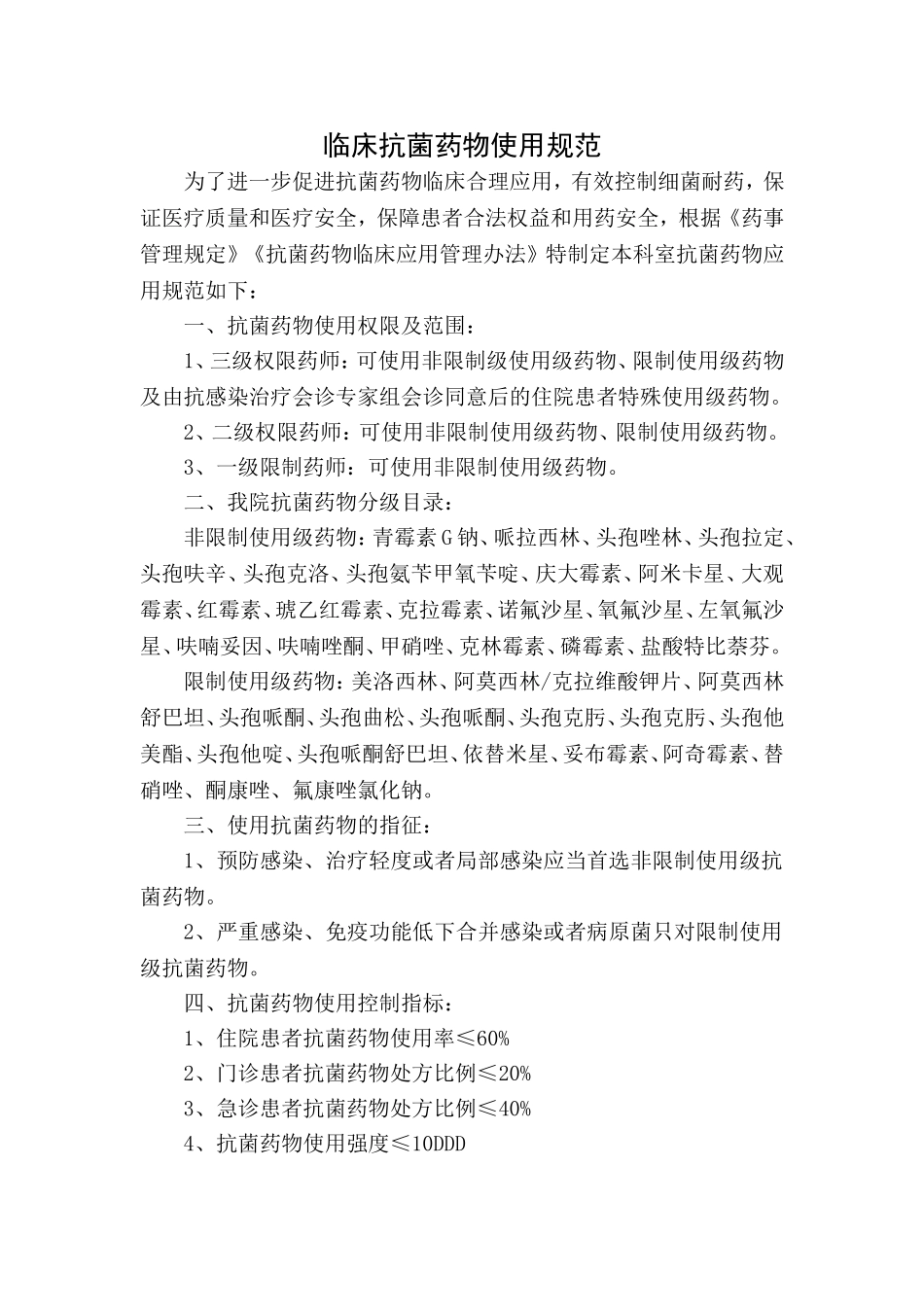 临床抗菌药物使用规范_第1页