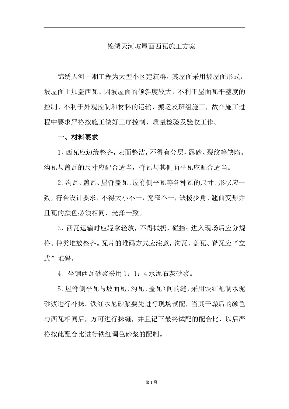 坡屋面西瓦施工方案_第1页