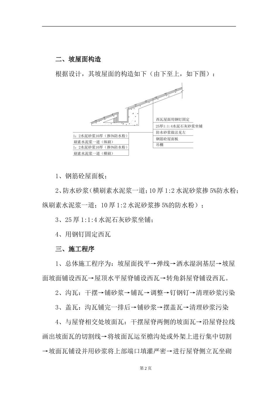 坡屋面西瓦施工方案_第2页