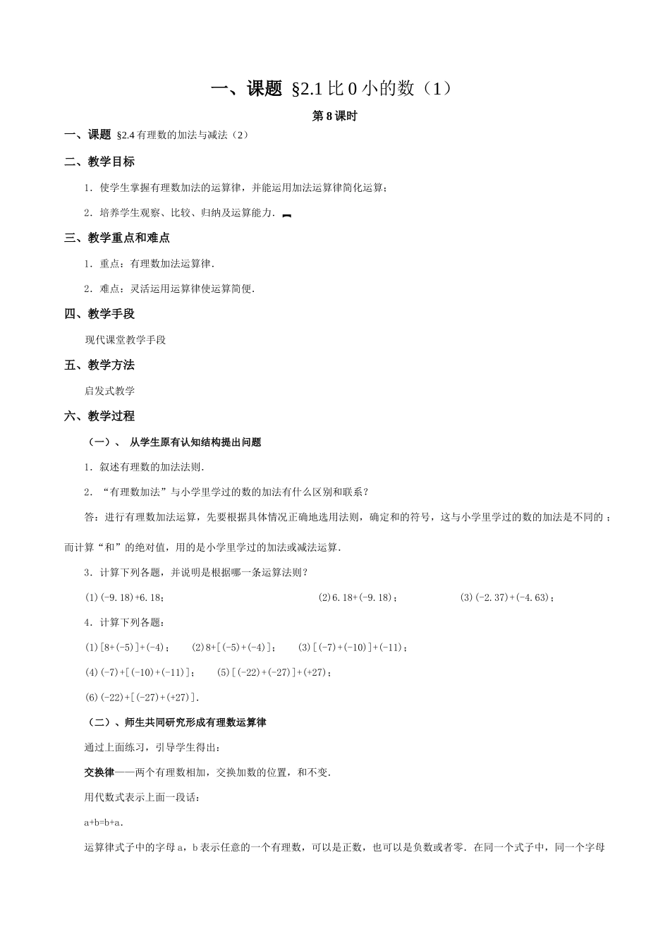 苏教版七年级数学上册2.1比0小的数（第八课时）_第1页