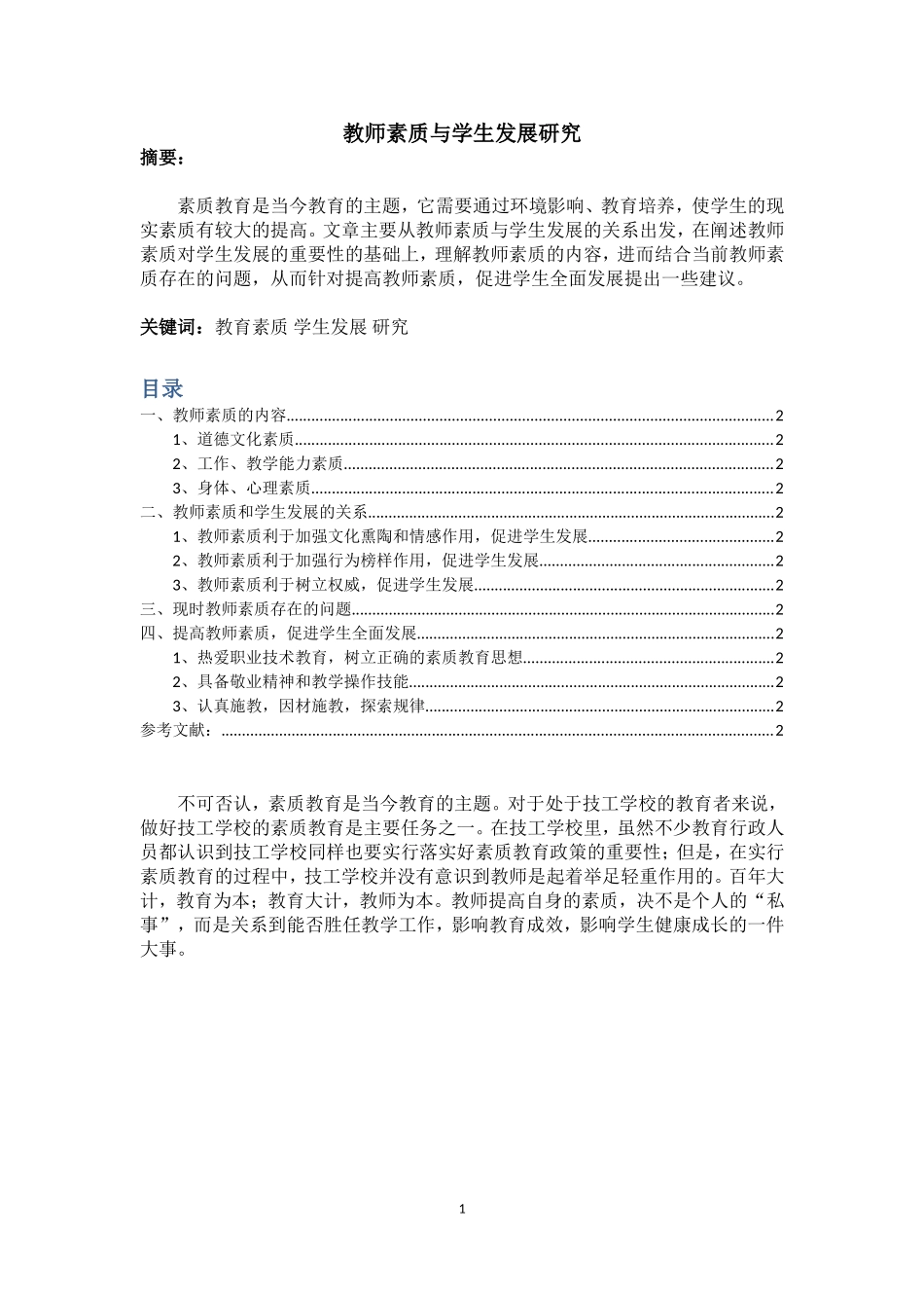 教师素质与学生发展研究(新)_第1页