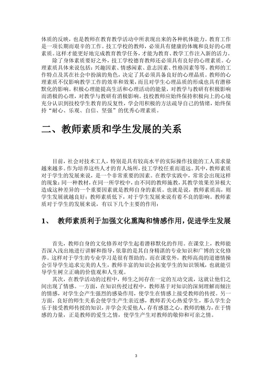 教师素质与学生发展研究(新)_第3页