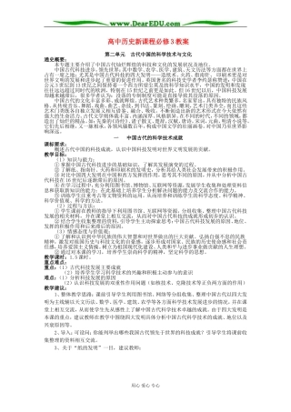 人教版必修三教案第二单元古代中国的科学技术与文化