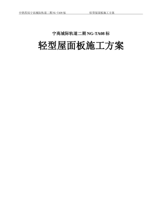 轻型屋面板施工方案