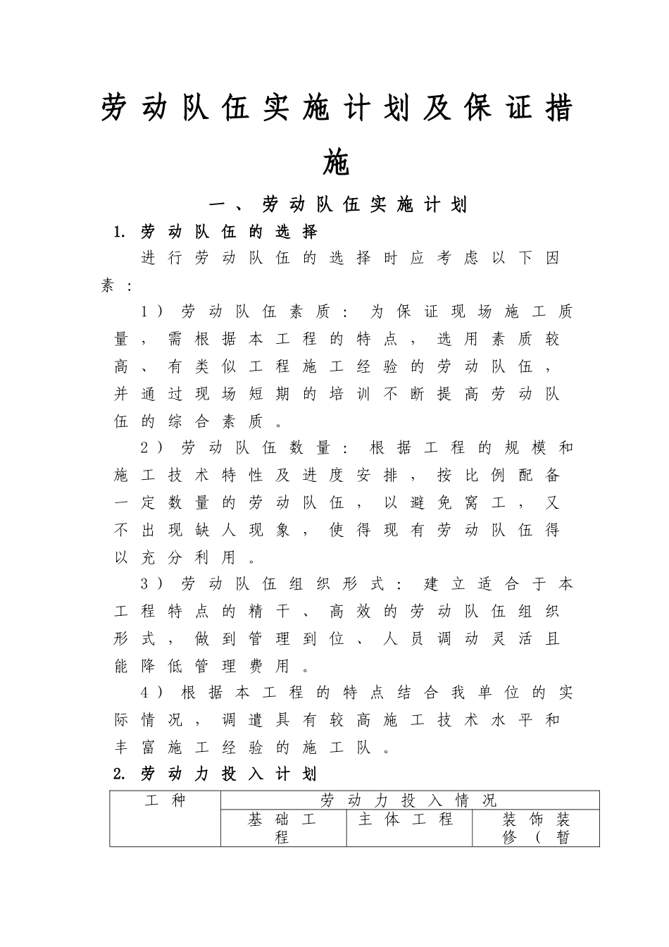 劳动队伍实施计划及保证措施_第2页