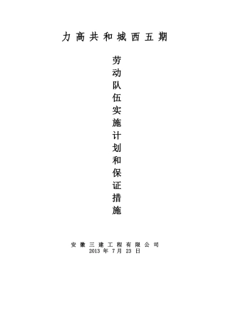 劳动队伍实施计划及保证措施