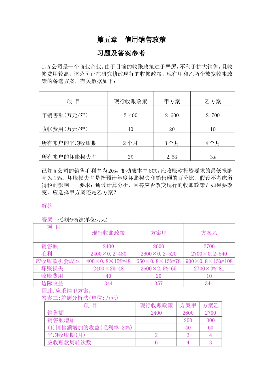 企管第五章信用政策练习题及参考答案_第1页