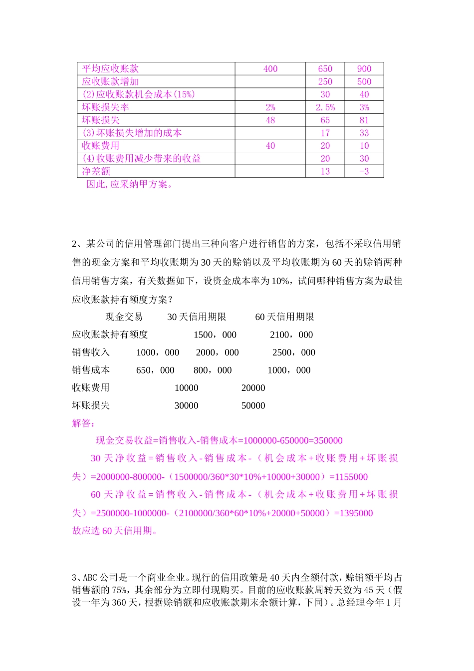 企管第五章信用政策练习题及参考答案_第2页