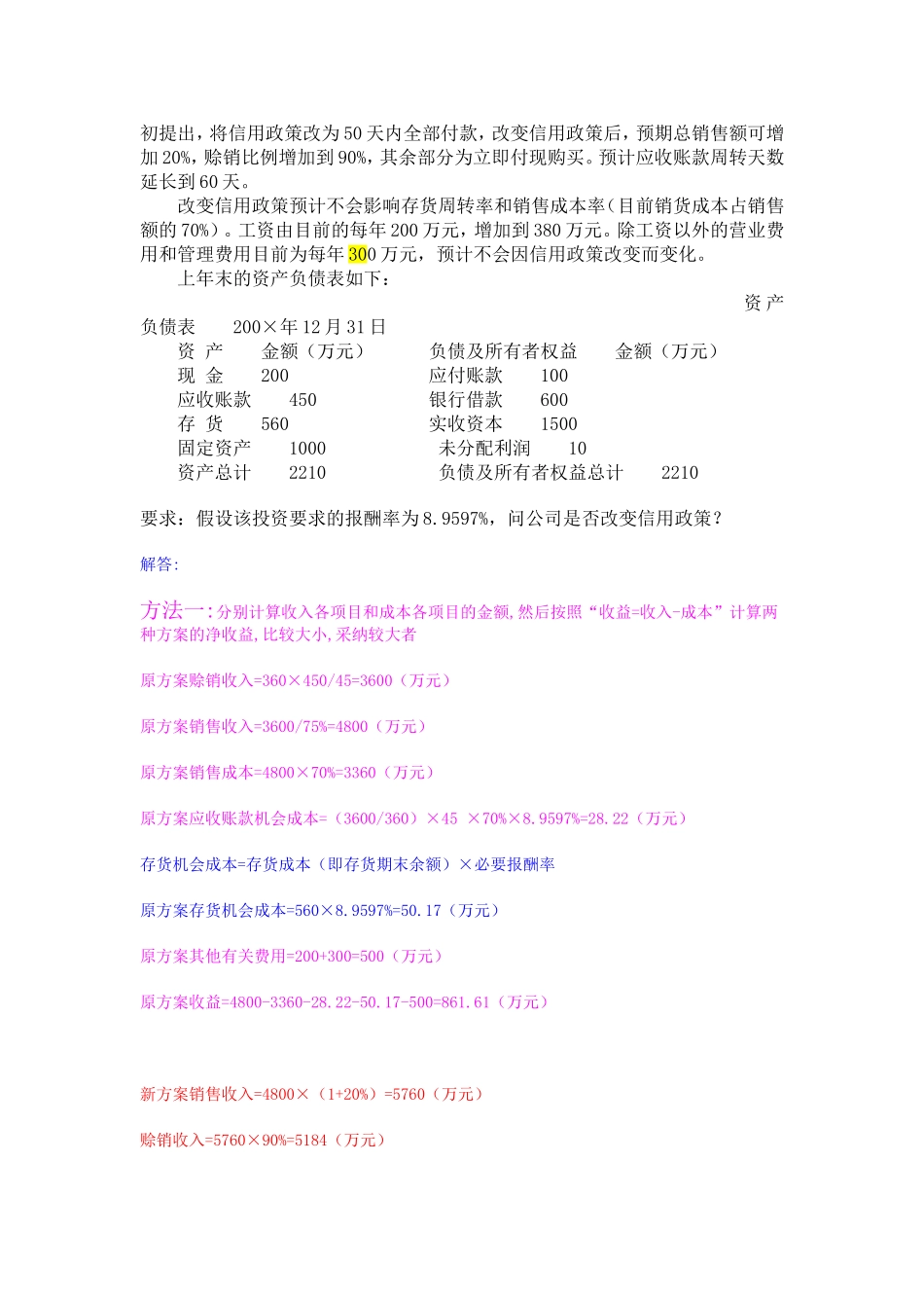 企管第五章信用政策练习题及参考答案_第3页