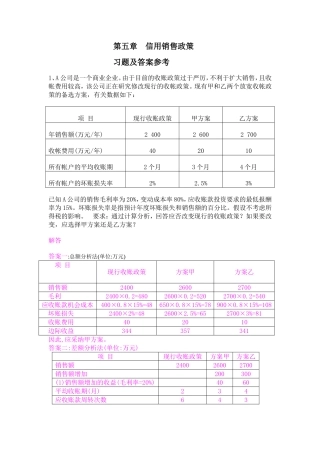 企管第五章信用政策练习题及参考答案