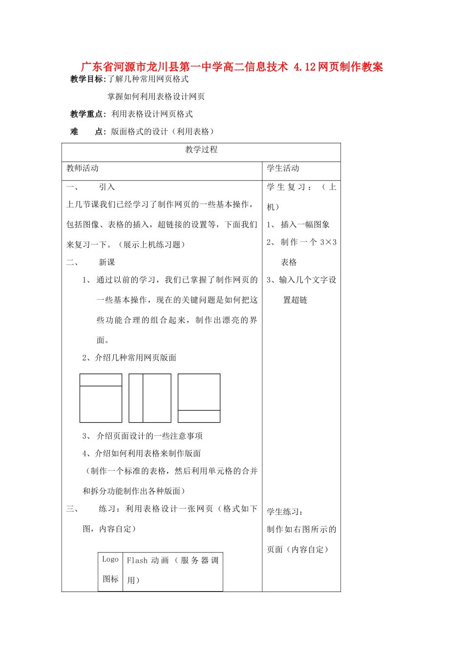 广东省河源市龙川县第一中学高二信息技术 4.12网页制作教案_第1页