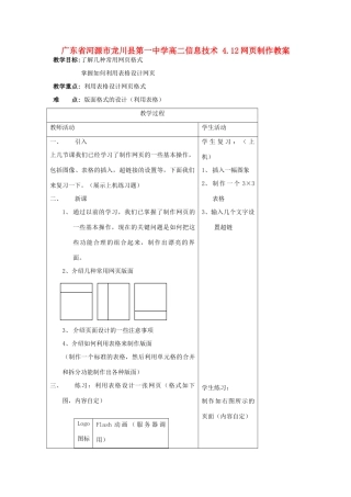 广东省河源市龙川县第一中学高二信息技术 4.12网页制作教案