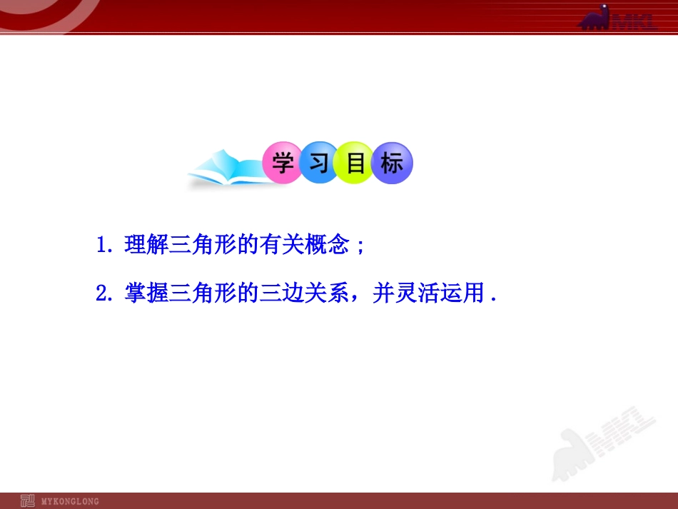 初中数学教学课件：1111三角形的边(人教版八年级上册)_第2页