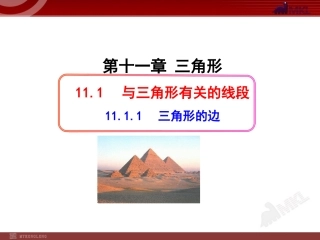 初中数学教学课件：1111三角形的边(人教版八年级上册)