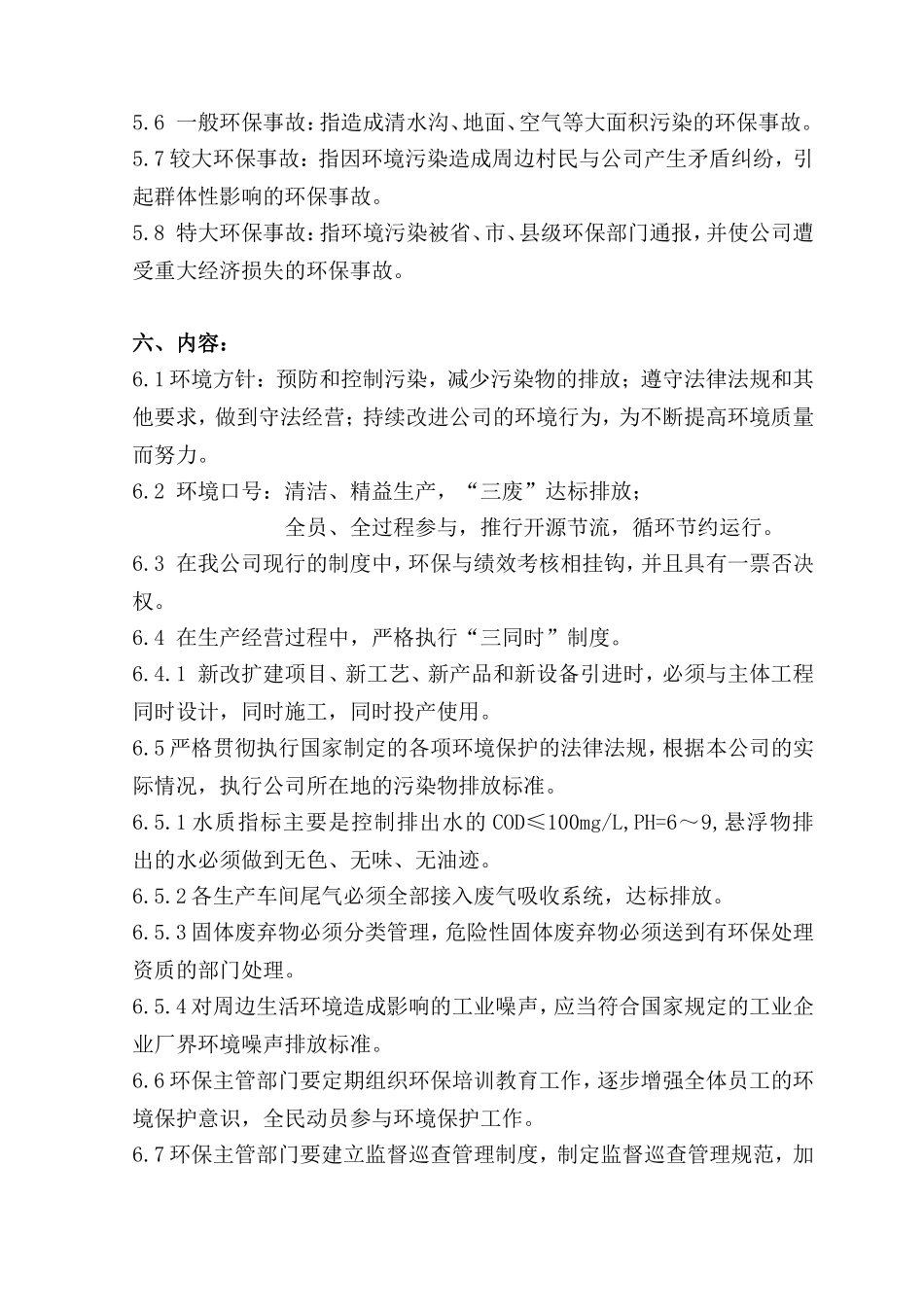 企业环境保护管理制度(标准)_第2页