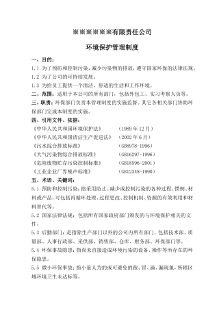 企业环境保护管理制度(标准)