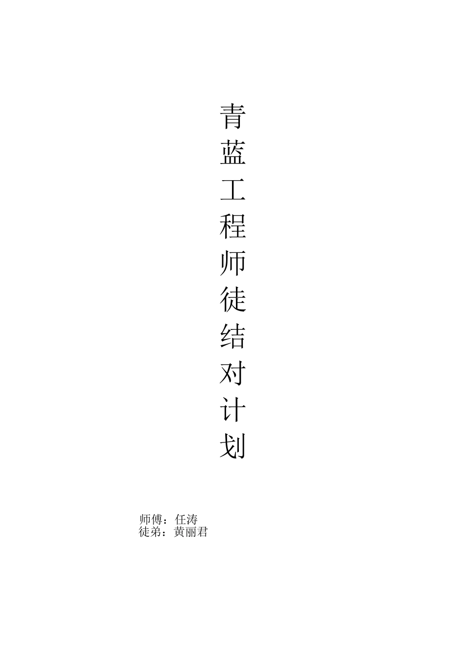 青蓝工程徒弟计划(新)_第2页